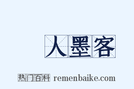 騷人墨客是什么意思的图片